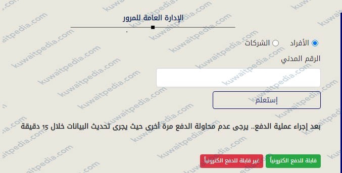 دفع مخالفة تأخير تجديد دفتر السيارة في الكويت اون لاين