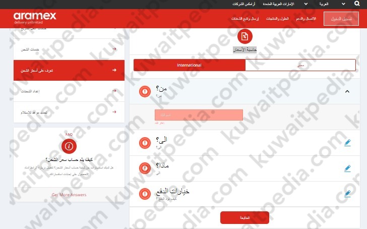 طريقة حساب سعر الشحن في ارامكس الكويت
