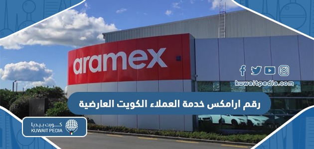 رقم شركة ارامكس الكويت العارضية وطرق التواصل