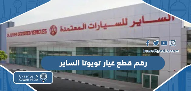 رقم استفسار قطع غيار تويوتا الساير لجميع الفروع في الكويت