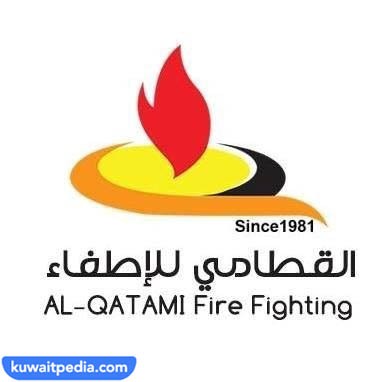 شركة القطامي الدولية للاطفاء