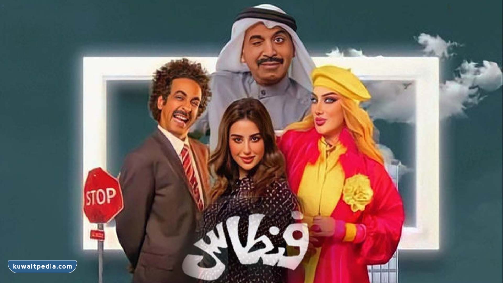صور طارق العلي في مسلسل فنطاس 2023