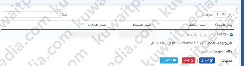 طريقة إلغاء أو تعديل موعد وزارة الخارجية الكويتية