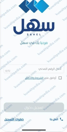 طريقة الاستعلام عن حالة طلب رخصة بناء في الكويت عبر تطبيق سهل