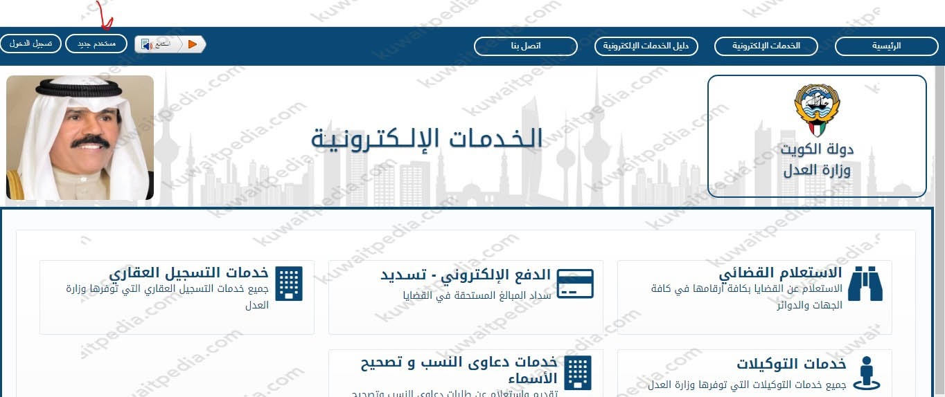 طريقة التسجيل في بوابة وزارة العدل الكويتية الإلكترونية