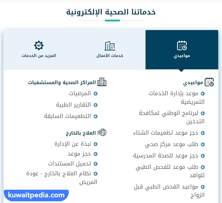 طريقة حجز موعد في مستشفيات وزارة الصحة الكويتية