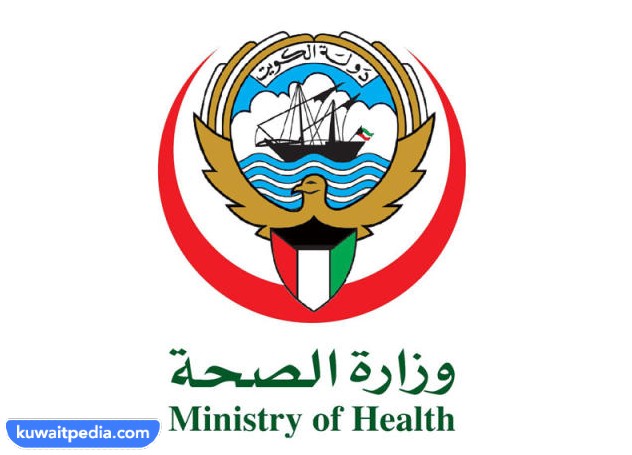 عنوان وزارة الصحة في الكويت