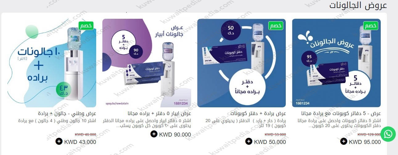 قائمة عروضات الجالونات من شركة مياه الروضتين
