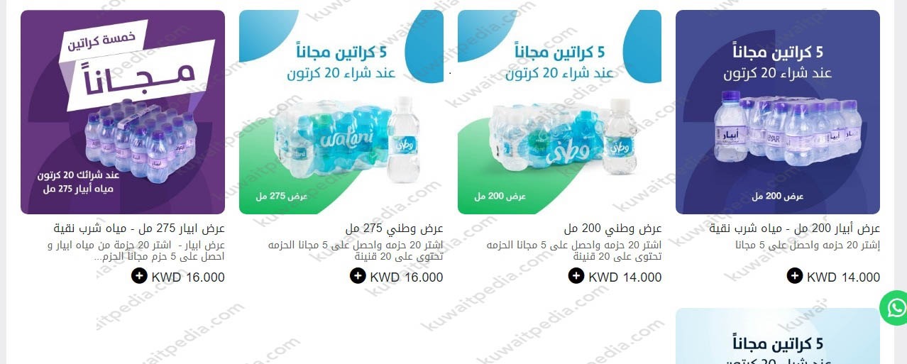 قائمة عروضات الكراتين من شركة مياه الروضتين
