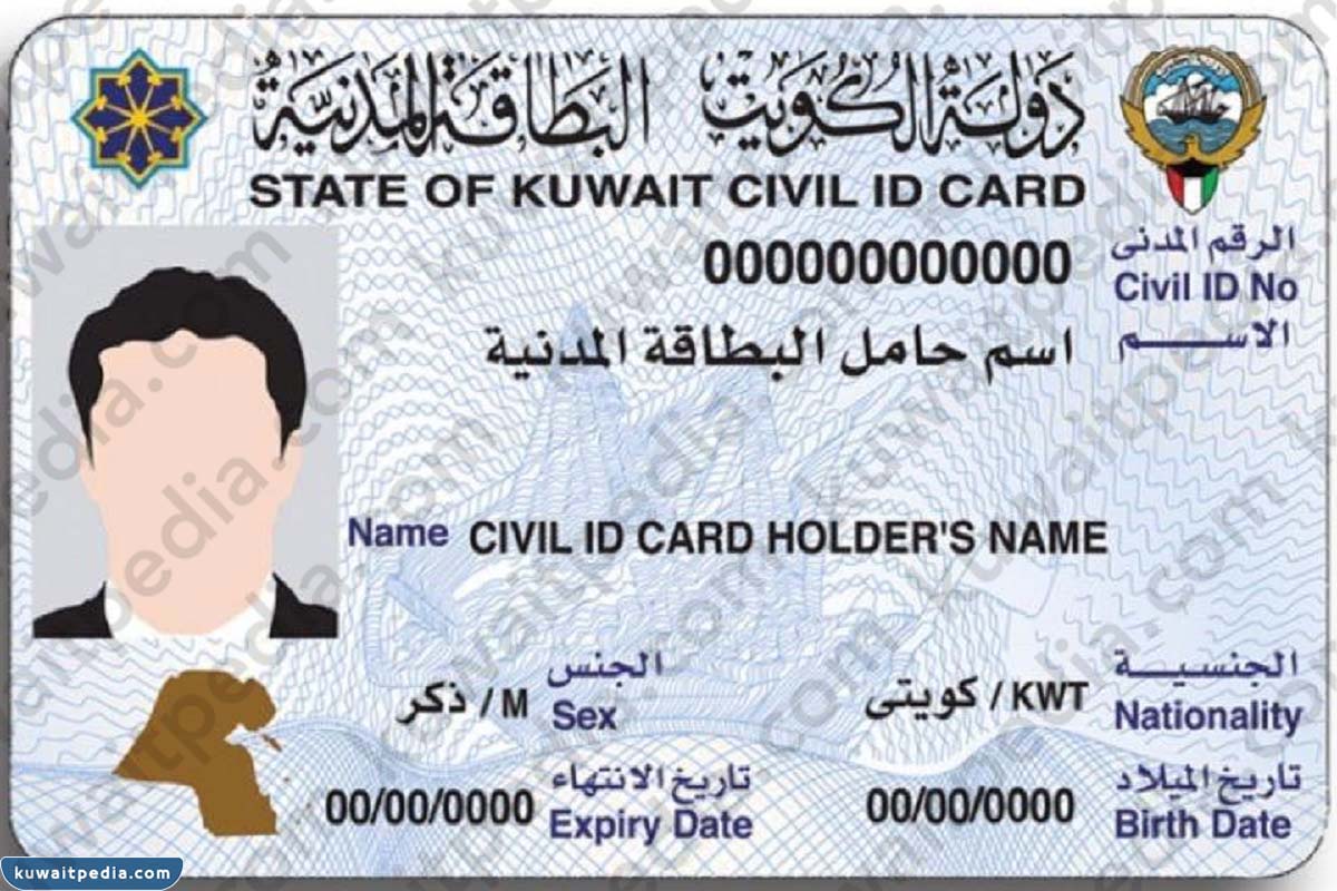 كم رسوم استلام البطاقة المدنية في الكويت