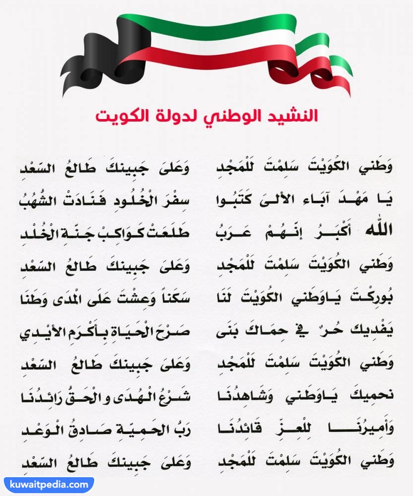 كيف تم اختيار كاتب كلمات النشيد الوطني الكويتي الجديد