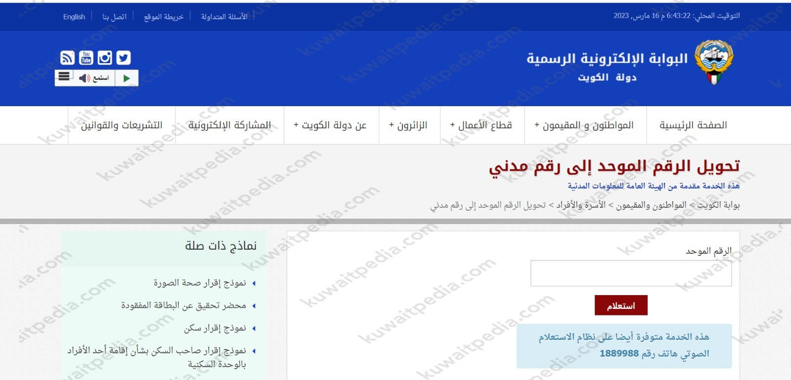 كيفية تحويل الرقم الموحد لرقم مدني في الكويت