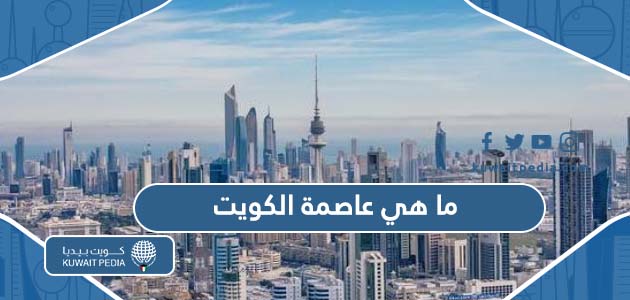ما هي عاصمة دولة الكويت الرسمية