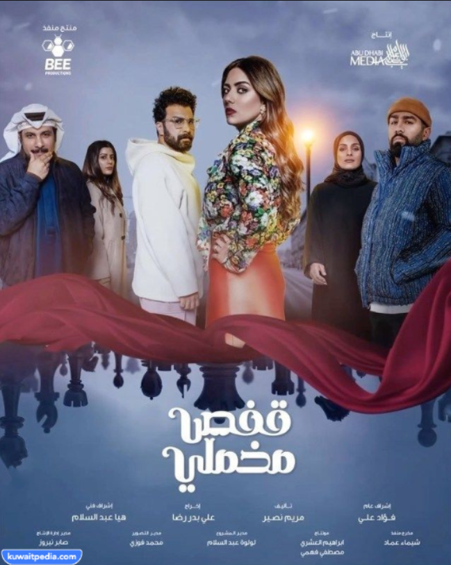 قصة مسلسل قفص مخملي