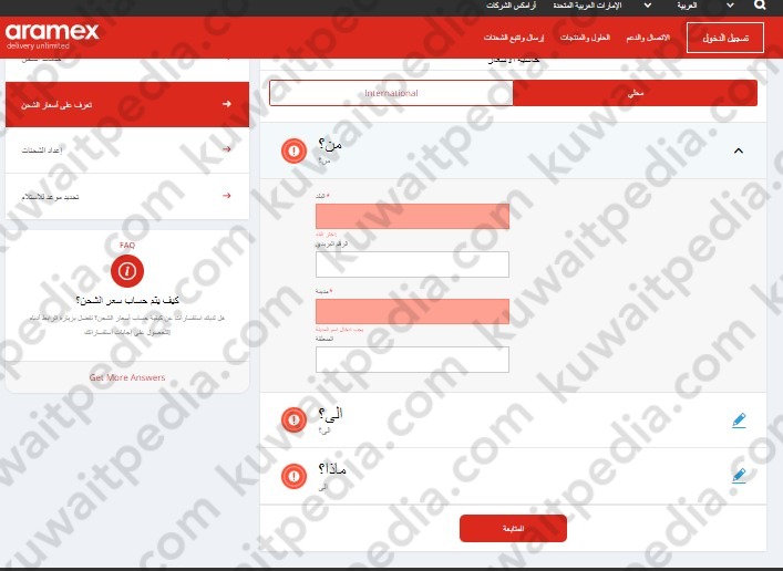 طريقة حساب سعر الشحن في ارامكس الكويت