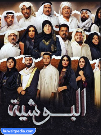 مسلسل البوشية الساعة كم