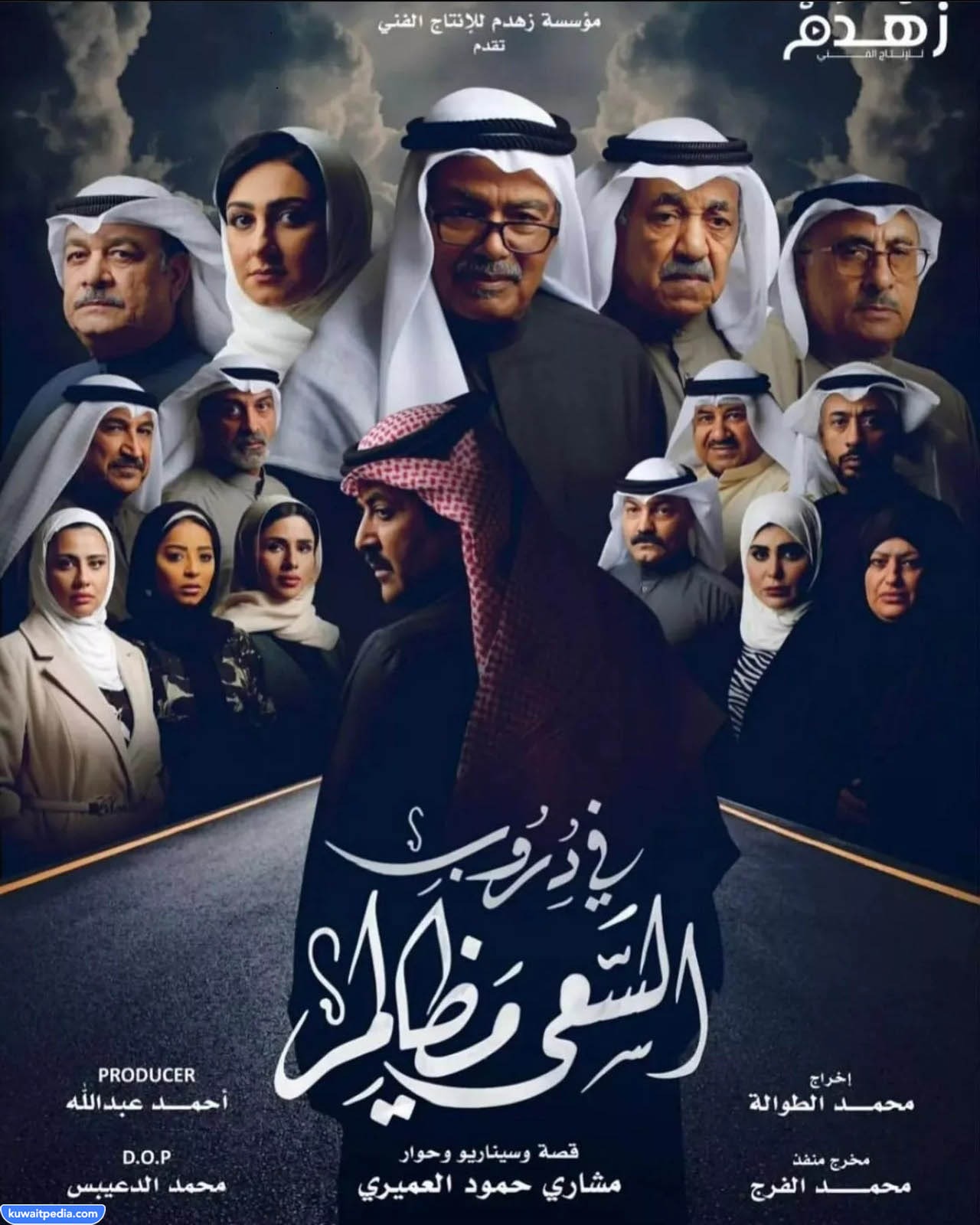 مسلسل في دروب السعي مظالم الساعة كم