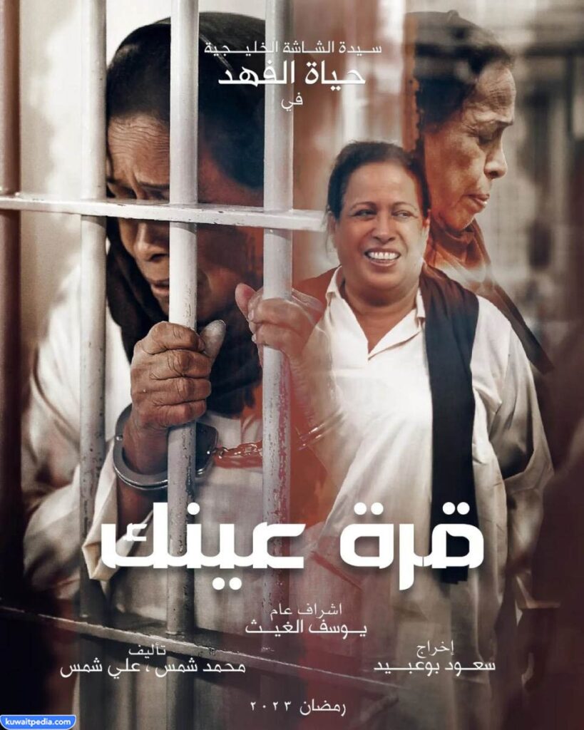 مسلسل قرة عينك رمضان 2023