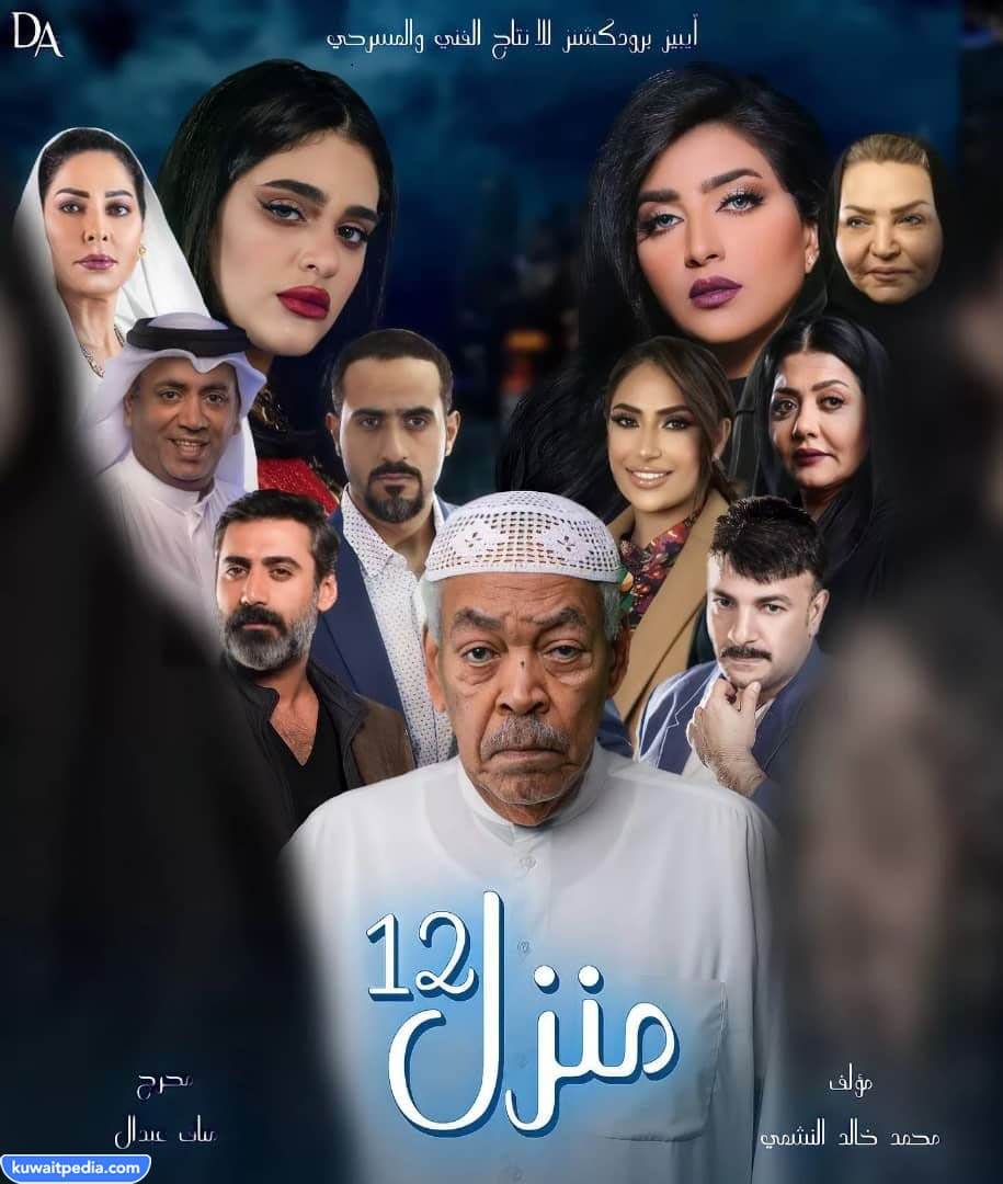 مسلسل منزل 12 الساعة كم