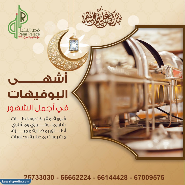 مطعم قصر النخيل اوبن بوفيه في رمضان بالكويت