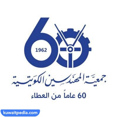 مواعيد عمل جمعية المهندسين الكويتية في رمضان