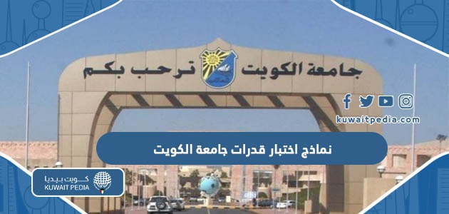 نماذج اختبار قدرات جامعة الكويت pdf للتحميل والطباعة