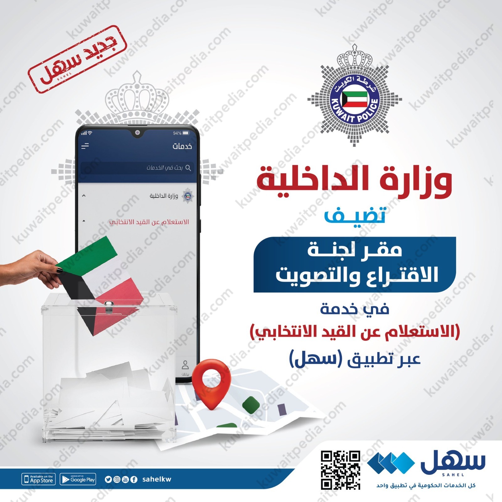 الاستعلام عن مكان تصويت الناخب في الكويت 2023 عبر تطبيق سهل