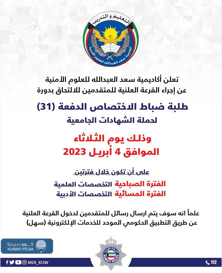 نتائج قرعة ضباط الاختصاص 2023 أكاديمية سعد العبدالله الأمنية