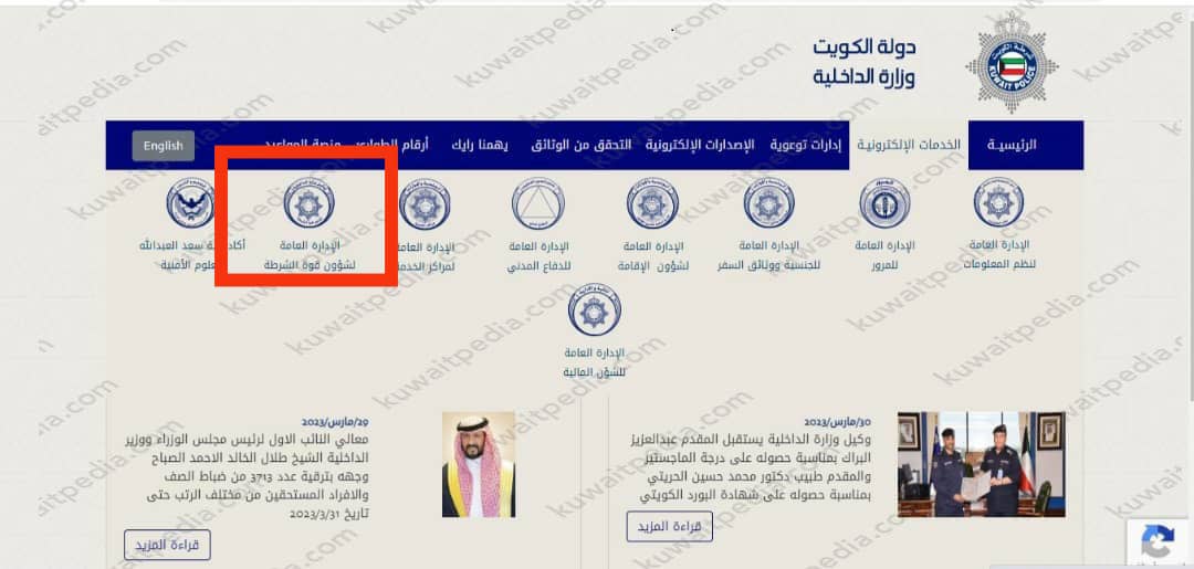 خطوات استعلام شؤون القوه وزارة الداخلية الكويت
