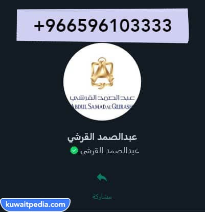 رقم عبدالصمد القرشي الكويت واتس اب