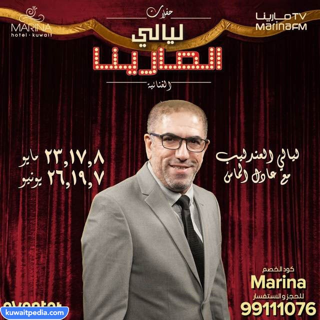 حفلة ليالي مارينا الكويت عادل الماس 2023