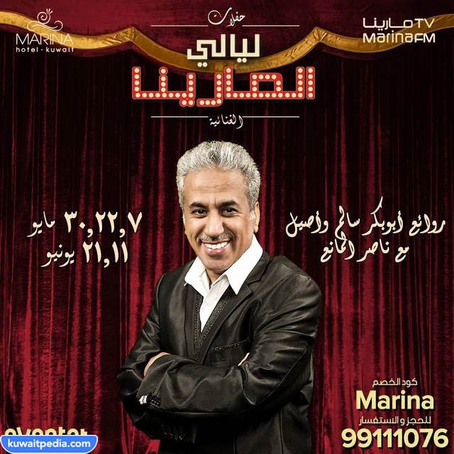 حفلة ليالي مارينا الكويت ناصر المانع 2023