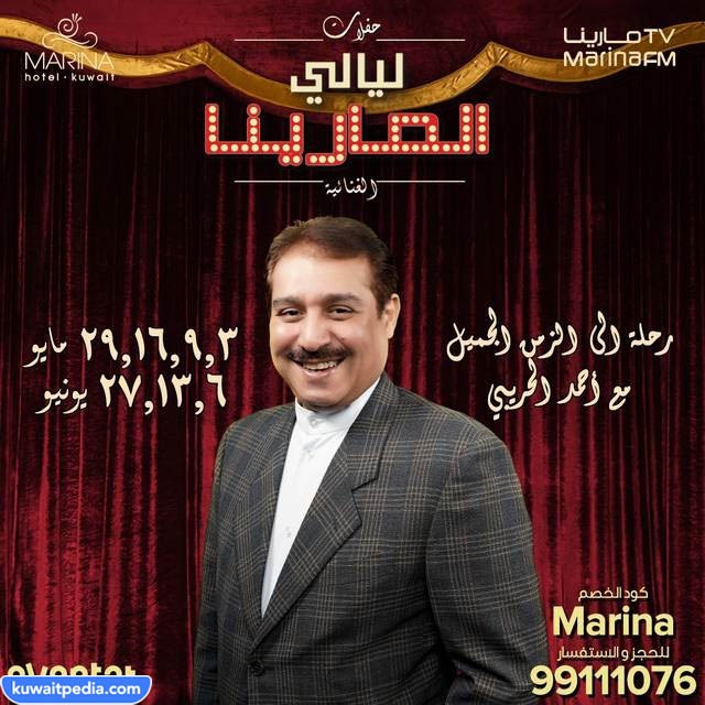 حفلة ليالي مارينا الكويت أحمد الحريبي 2023
