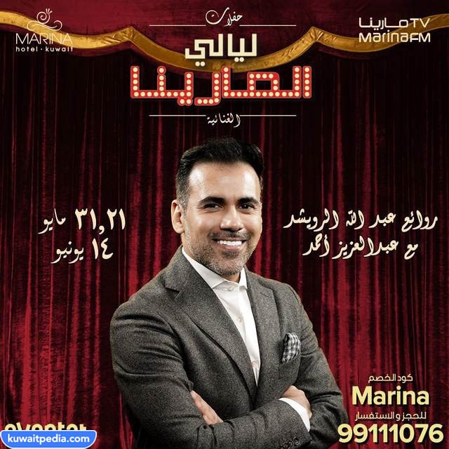 حفلة ليالي مارينا الكويت عبد العزيز أحمد 2023