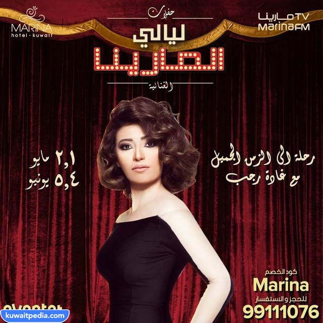 حفلة ليالي مارينا الكويت غادة رجب 2023
