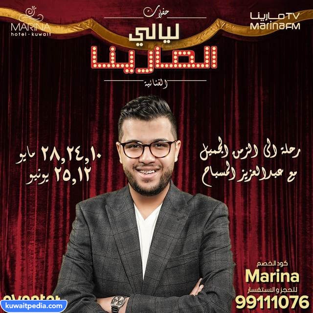 حفلة ليالي مارينا الكويت عبد العزيز المسباح 2023