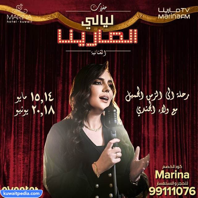 حفلة ليالي مارينا الكويت ولاء الجندي 2023