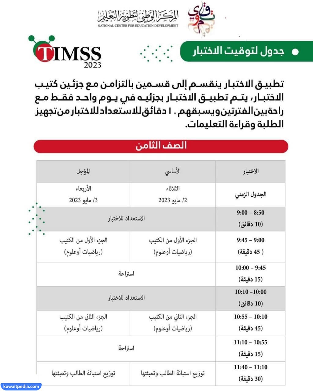 جدول اختبار الرياضيات والعلوم للصف الثامن 2023 تيمز