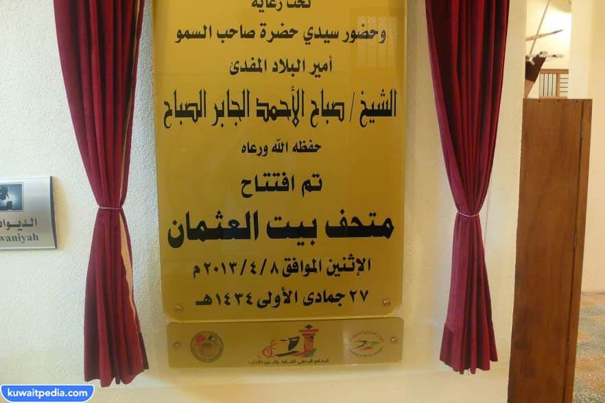 متحف بيت العثمان في الكويت