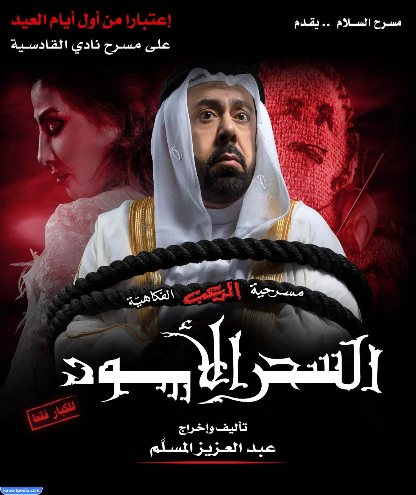 اسعار تذاكر مسرحية السحر الاسود 2023 الكويت