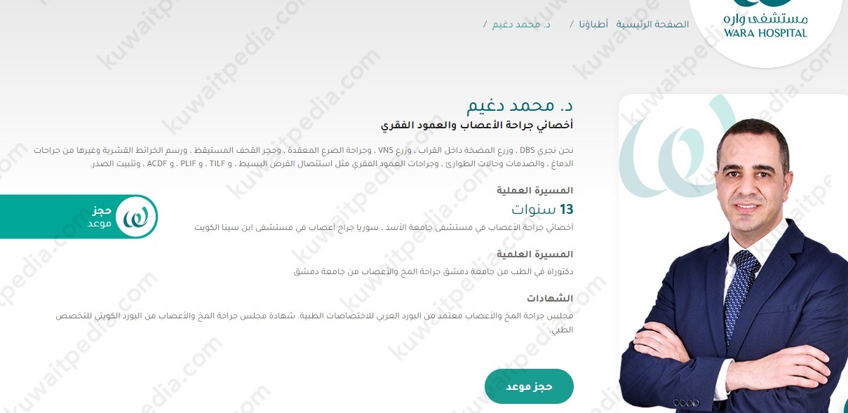 افضل دكتور مخ واعصاب مستشفى واره الكويت