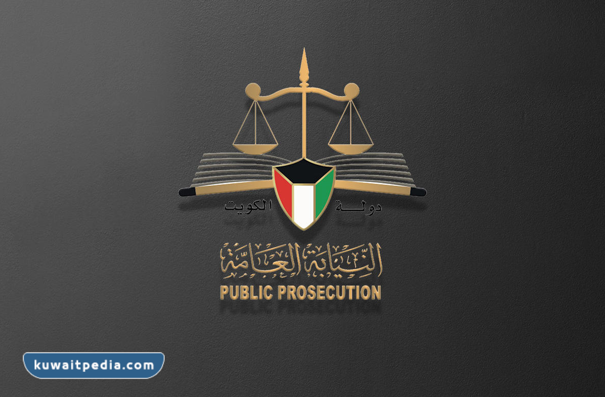 رابط موقع النيابة العامة الكويت