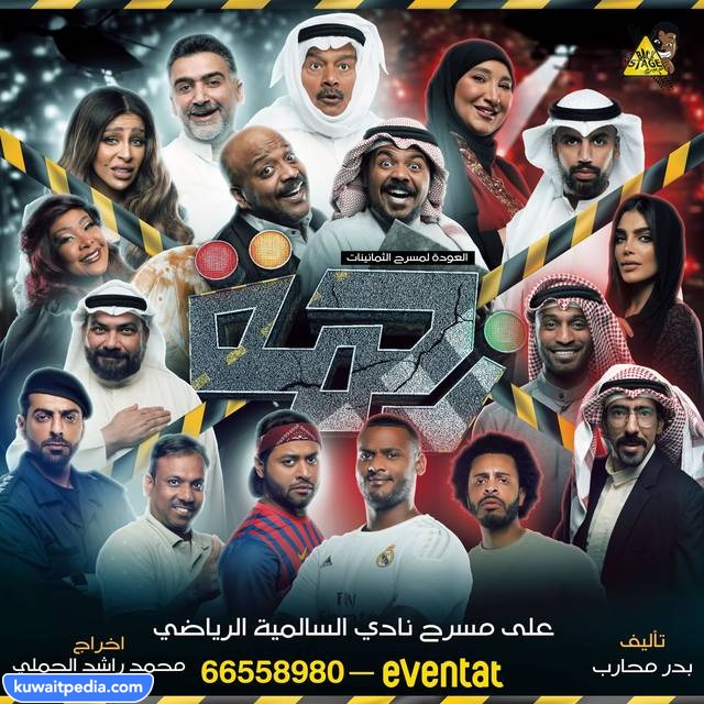 اين تعرض مسرحية زحمة عيد الفطر 2023 في الكويت