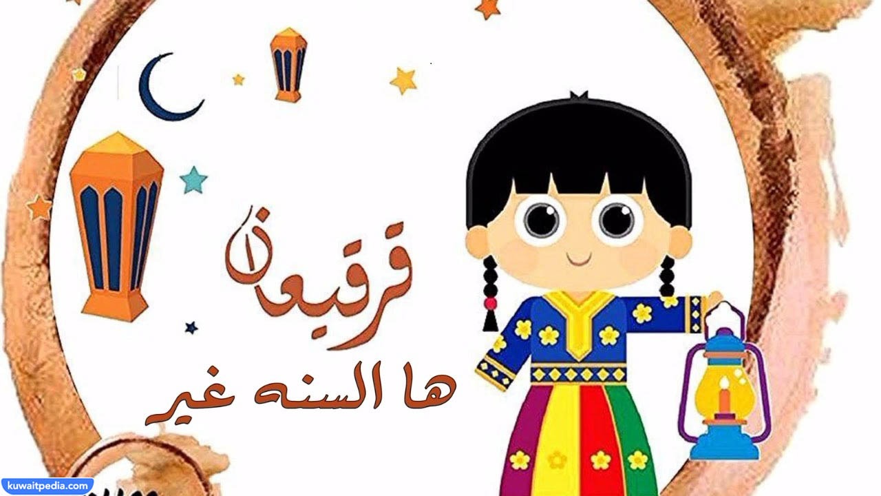 صور قرقيعان جديدة
