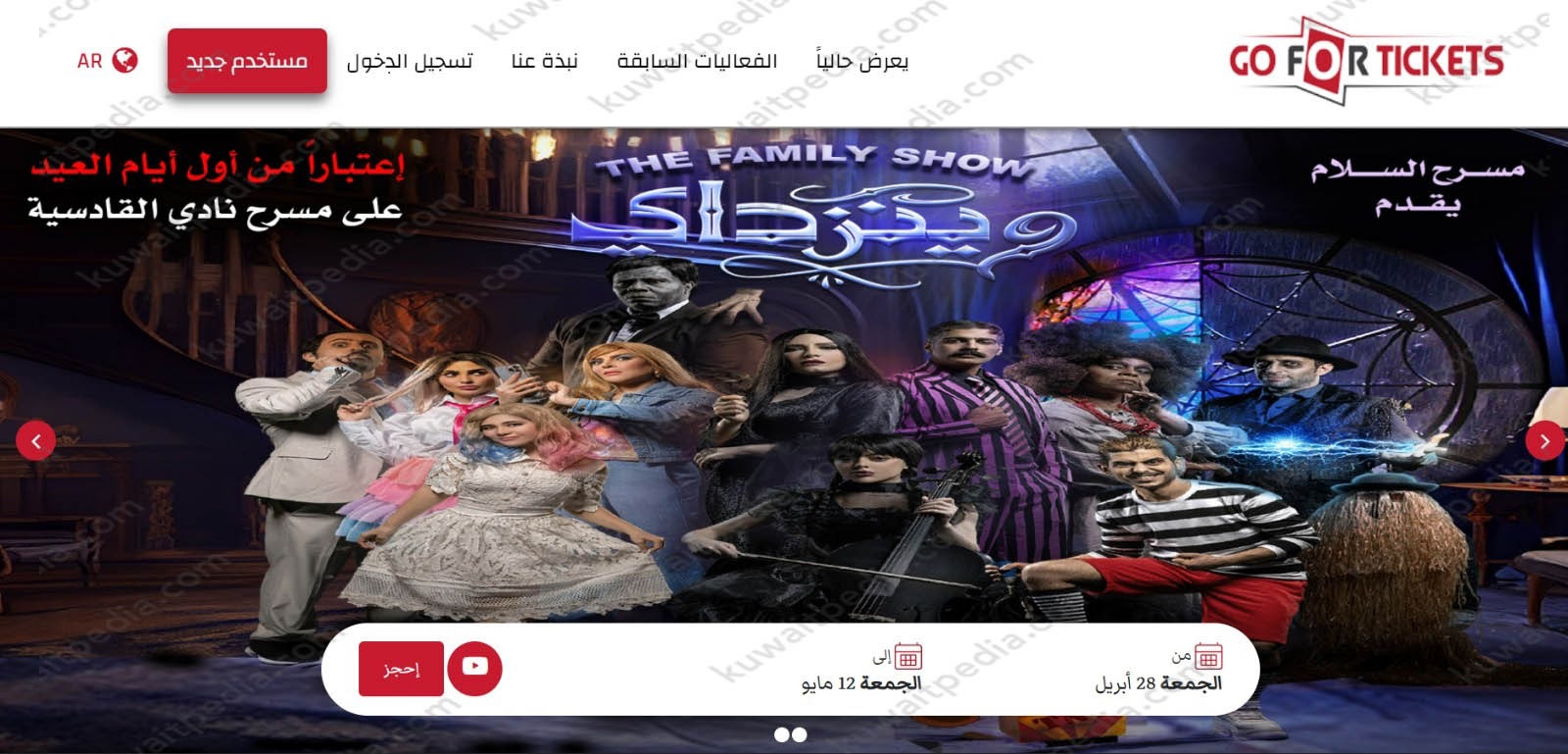 حجز تذاكر مسرحية السحر الاسود 2023 الكويت