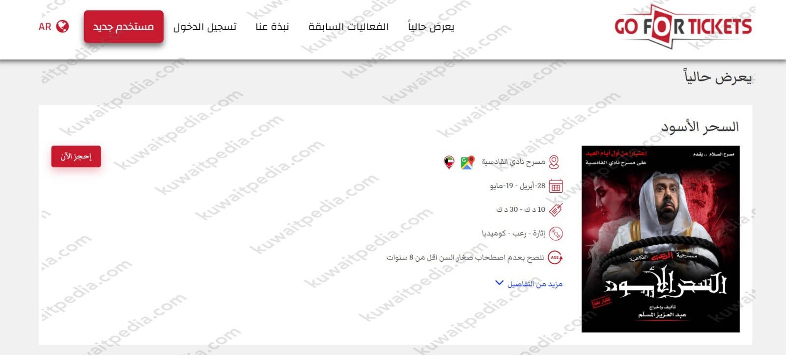 حجز تذاكر مسرحية السحر الاسود 2023 الكويت