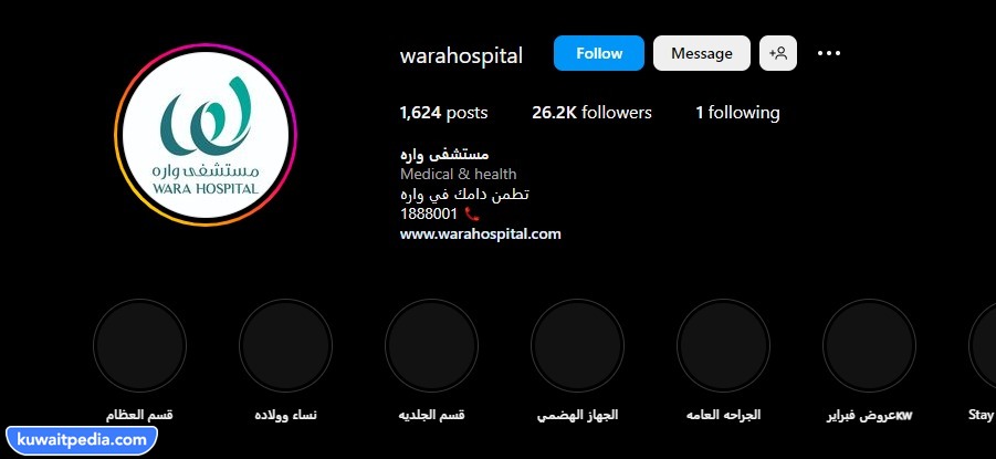حساب انستقرام مستشفى واره الكويت
