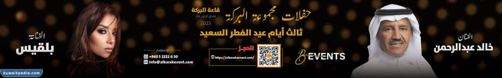 حفلة خالد عبد الرحمن عيد الفطر 2023 في محافظة الفروانية