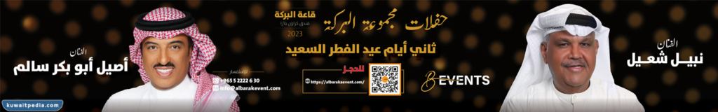 حفلة نبيل شعيل عيد الفطر 2023 في محافظة الفروانية