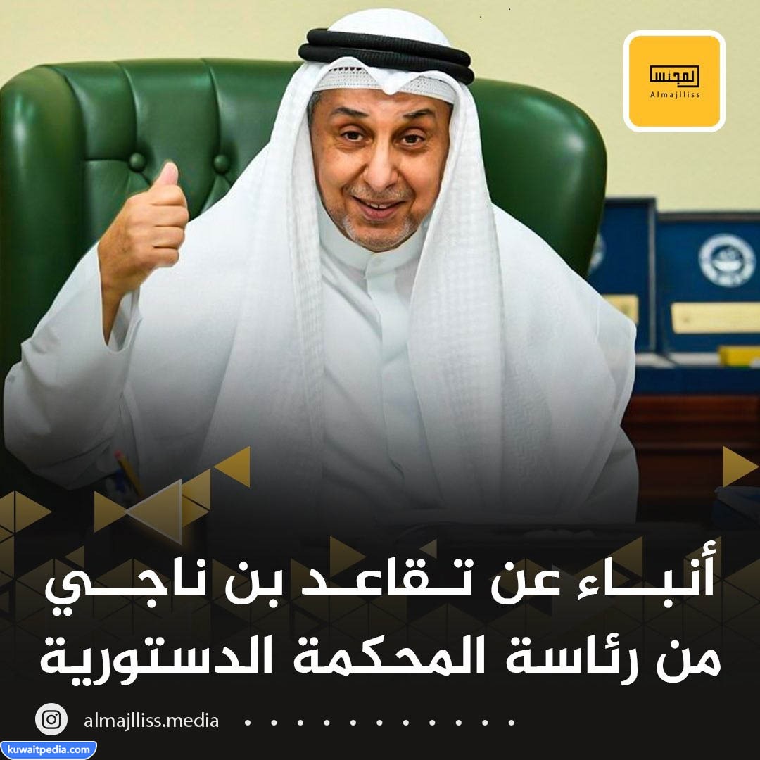 حقيقة تقاعد المستشار محمد بن ناجي رئيس المحكمة الدستورية